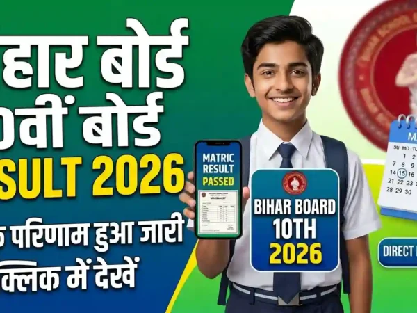Bihar Board 10th Result 2026 Date और कैसे चेक करें