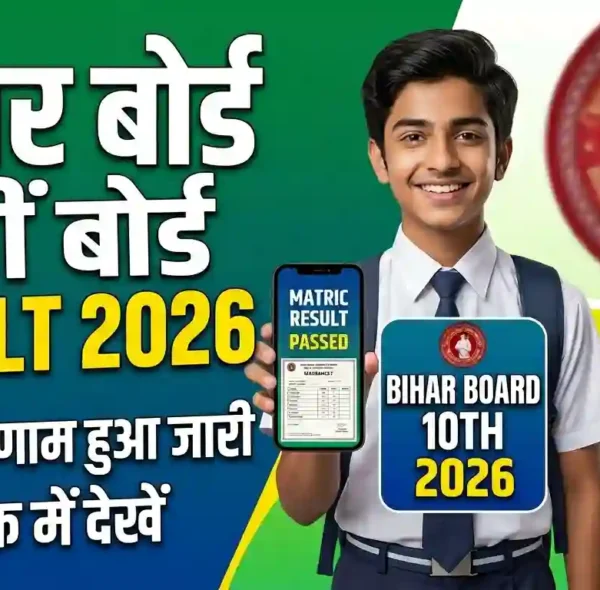 Bihar Board 10th Result 2026 Date और कैसे चेक करें